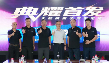 趣投网钠电新品上市，引领汽车电池技术革命